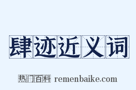 肆迹近义词是什么意思的图片